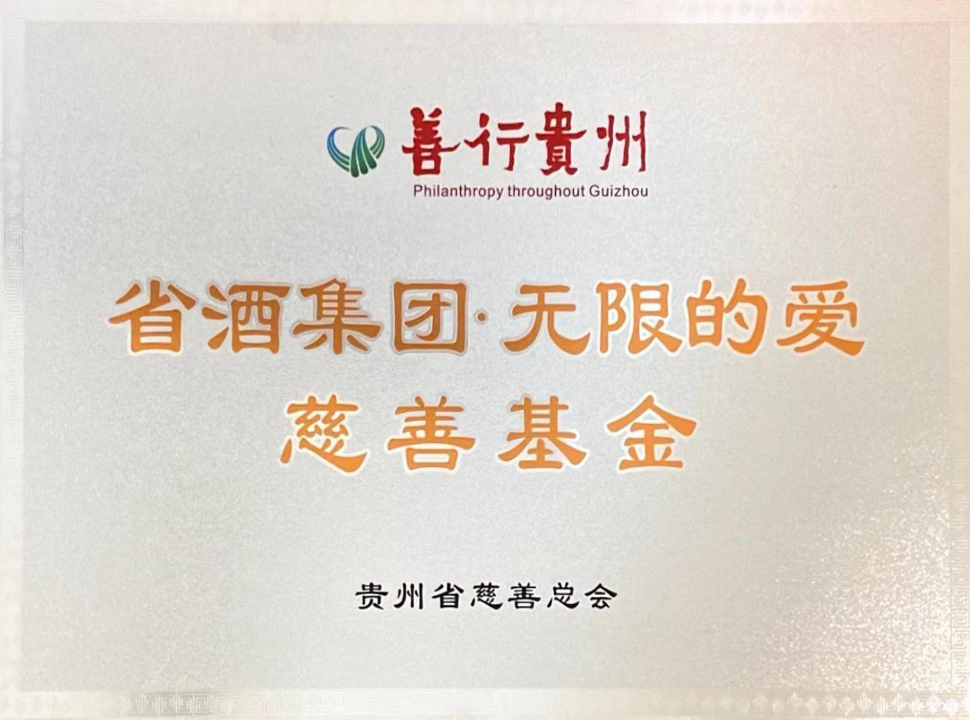 慈善基金.jpg